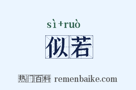 似若是什么意思的图片